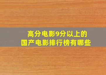 高分电影9分以上的国产电影排行榜有哪些