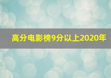 高分电影榜9分以上2020年