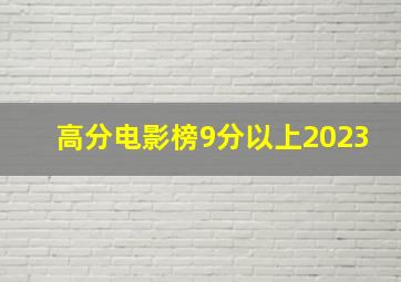 高分电影榜9分以上2023