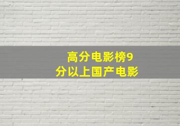 高分电影榜9分以上国产电影