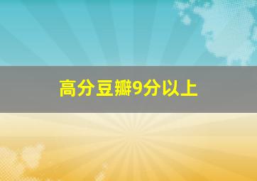 高分豆瓣9分以上