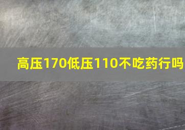 高压170低压110不吃药行吗