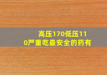 高压170低压110严重吃最安全的药有