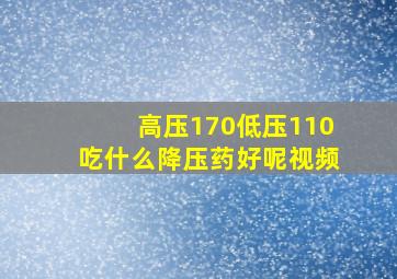 高压170低压110吃什么降压药好呢视频