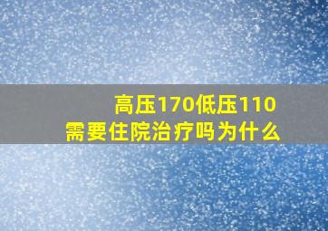 高压170低压110需要住院治疗吗为什么