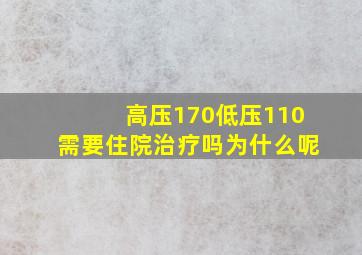 高压170低压110需要住院治疗吗为什么呢