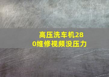 高压洗车机280维修视频没压力