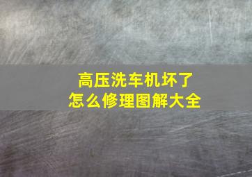 高压洗车机坏了怎么修理图解大全