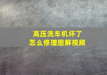 高压洗车机坏了怎么修理图解视频