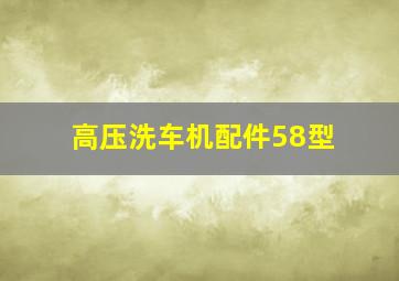 高压洗车机配件58型