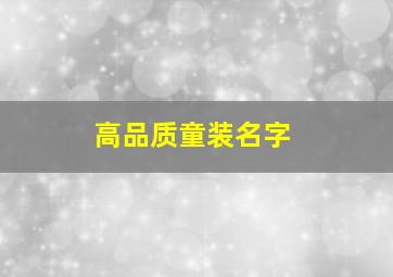 高品质童装名字