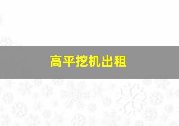 高平挖机出租