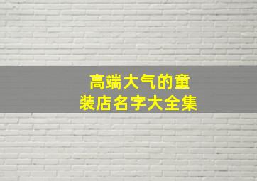 高端大气的童装店名字大全集