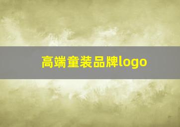 高端童装品牌logo