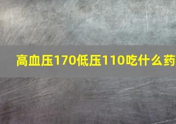 高血压170低压110吃什么药