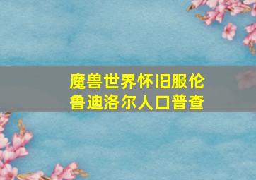 魔兽世界怀旧服伦鲁迪洛尔人口普查