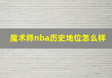 魔术师nba历史地位怎么样