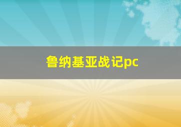 鲁纳基亚战记pc