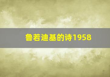 鲁若迪基的诗1958