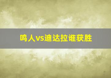 鸣人vs迪达拉谁获胜