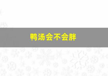 鸭汤会不会胖