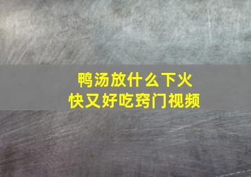 鸭汤放什么下火快又好吃窍门视频