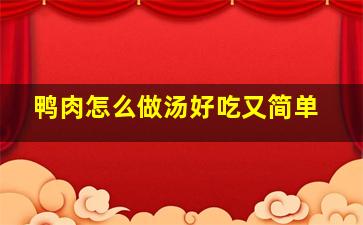 鸭肉怎么做汤好吃又简单