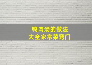 鸭肉汤的做法大全家常菜窍门