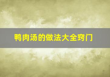 鸭肉汤的做法大全窍门