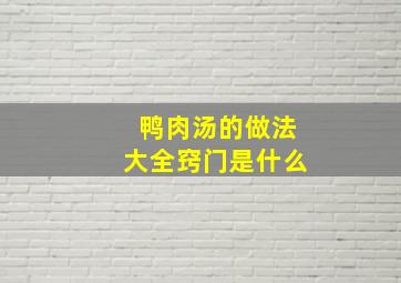 鸭肉汤的做法大全窍门是什么