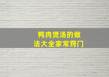 鸭肉煲汤的做法大全家常窍门