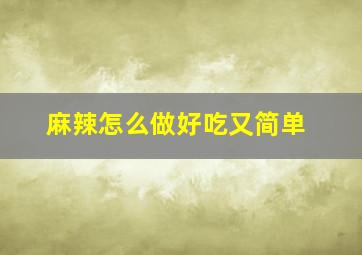 麻辣怎么做好吃又简单