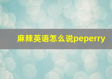 麻辣英语怎么说peperry