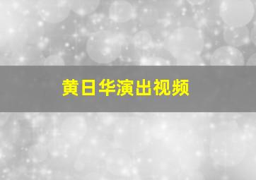 黄日华演出视频