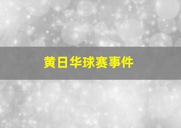 黄日华球赛事件