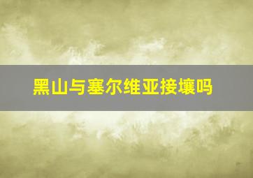 黑山与塞尔维亚接壤吗