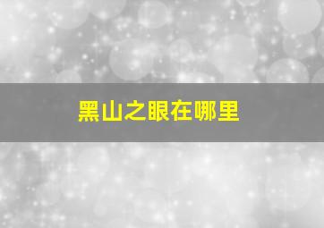 黑山之眼在哪里