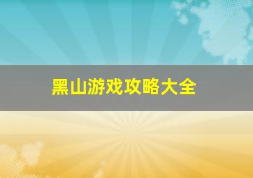 黑山游戏攻略大全