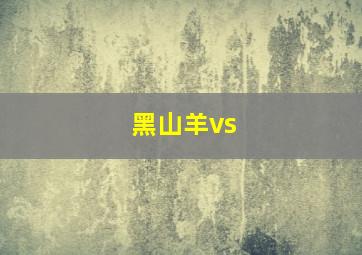 黑山羊vs