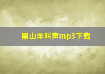 黑山羊叫声mp3下载