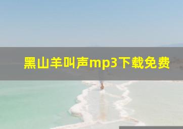 黑山羊叫声mp3下载免费