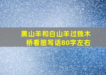 黑山羊和白山羊过独木桥看图写话80字左右