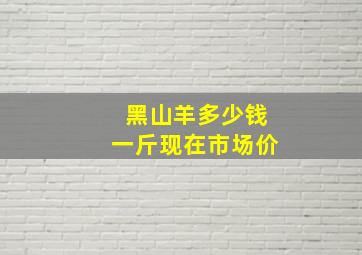 黑山羊多少钱一斤现在市场价