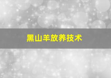 黑山羊放养技术