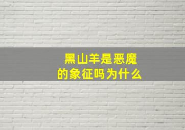 黑山羊是恶魔的象征吗为什么