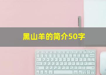 黑山羊的简介50字