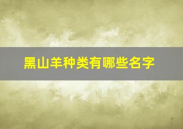 黑山羊种类有哪些名字