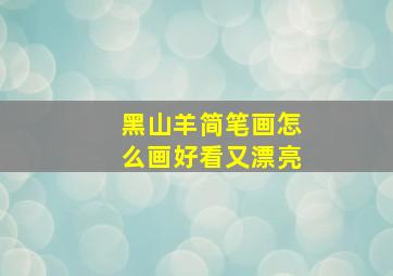 黑山羊简笔画怎么画好看又漂亮