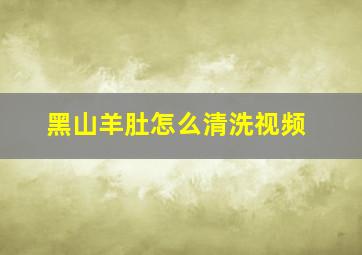 黑山羊肚怎么清洗视频