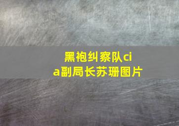 黑袍纠察队cia副局长苏珊图片